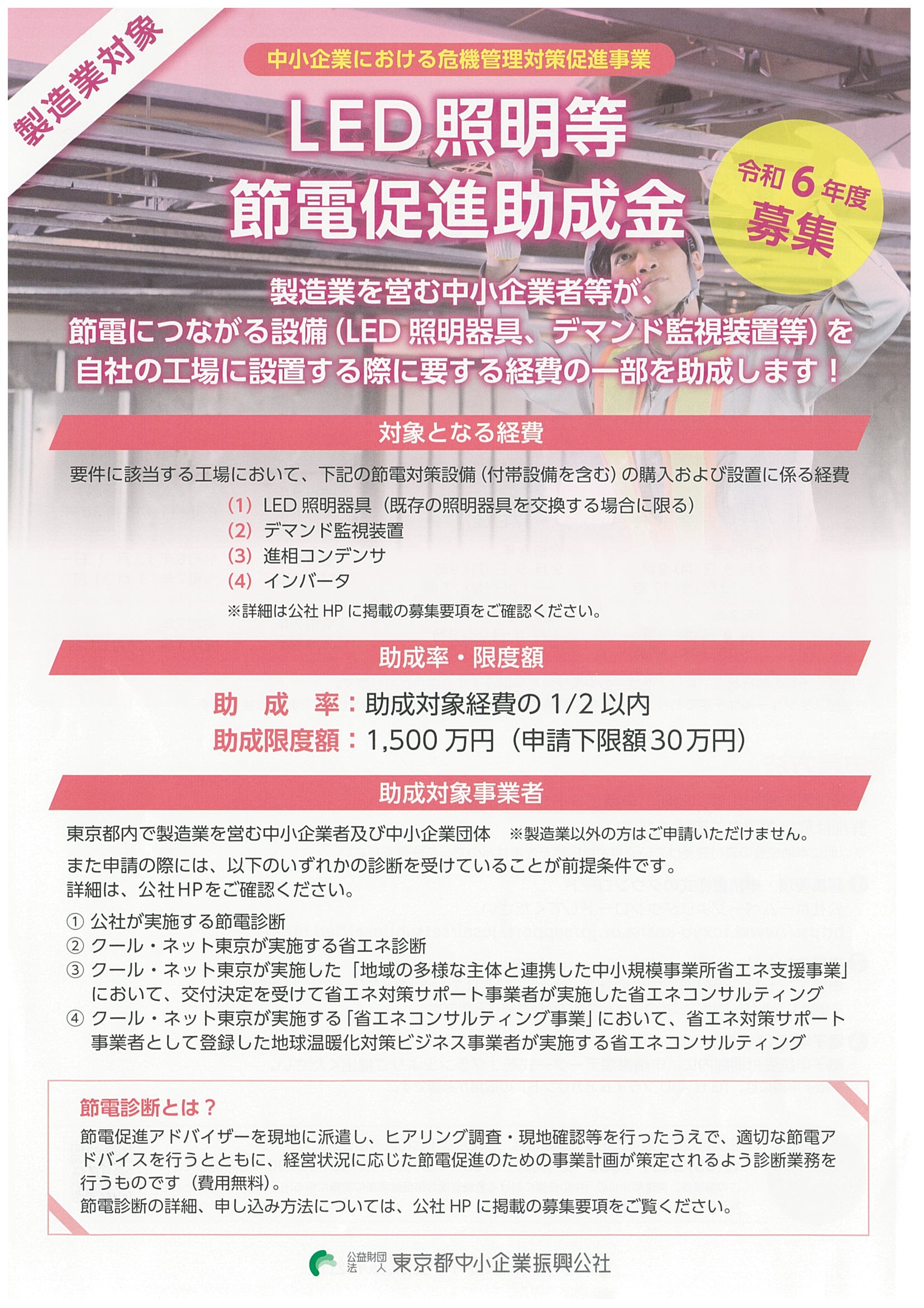 令和6年度募集 LED照明等 節電促進助成金のご案内 【(公財)東京